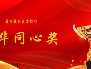 【副会长风采】权忠光入选北京市政协首次“京华同心奖”12名委员名单