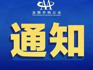 全联并购公会秘书处组织学习《关于进一步加强社会组织管理 严格规范社会组织行为的通知》