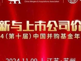 第十届中国并购基金年会 · 等您来！