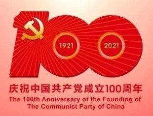 永远跟党走！全联并购公会热烈庆祝伟大的中国共产党成立100周年！