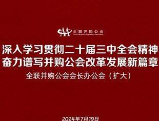 聚焦！全联并购公会深入学习二十届三中全会精神