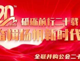 荣耀时刻 | 《全联并购公会二十年宣传片》重磅首发！