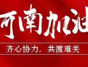 驰援河南！全联并购公会会员企业在行动（三）