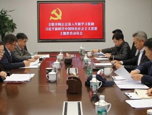 全联并购公会党委召开深入开展学习贯彻习近平新时代中国特色社会主义思想主题教育动员会