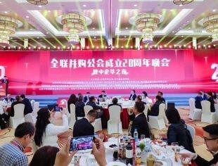 奋斗成就梦想！全联并购公会成立20周年庆典活动精彩纷呈