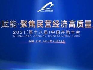 全联并购公会第五届理事会五次会议及2021（第十八届）中国并购年会会议通知