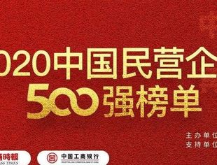 全联并购公会6家理事单位上榜2020中国民营企业500强