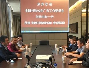 全联并购公会广东工作委员会一行参访海西并购俱乐部及副理事长单位