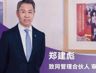 副会长风采｜致同郑建彪：注册制改革由进行时到完成时，审计将更关注持续经营与有效内控
