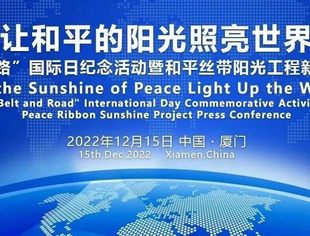 全联并购公会海西并购俱乐部受邀参加“一带一路”国际日纪念活动暨和平丝带阳光工程新闻发布会
