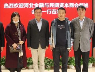 河北金融与民间资本商会会长郝旭一行到访全联并购公会