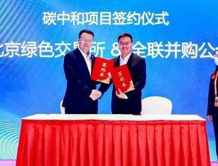 服贸会成果重磅亮相！全联并购公会联合主办第二届碳中和国际法治论坛 与北京绿色交易所签署战略合作协议