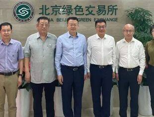 共创绿色低碳未来：全联并购公会领导一行到访北京绿色交易所