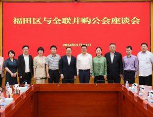 全联并购公会领导率队赴深圳市工商联、深圳市福田区、丰盛集团拜访调研