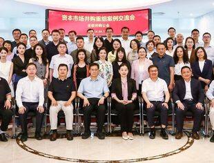 全联并购公会主办“资本市场首轮并购重组案例交流会”在深圳福田举行