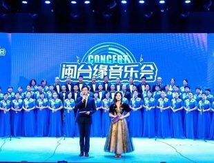 全联并购公会海西并购俱乐部联合主办“闽台缘”特色音乐会