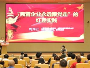 【副会长风采】周海江分享“民营企业永远跟党走”的红豆实践