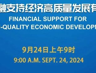 潘功胜、李云泽、吴清将参加新闻发布会！介绍金融支持经济高质量发展有关情况