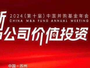 苏州 · 11月9日报名 | 第十届中国并购基金年会
