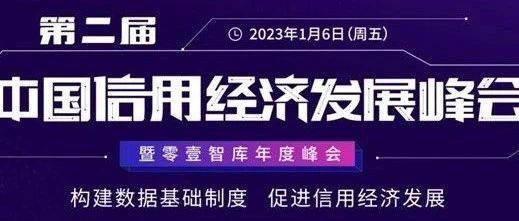 全联并购公会信用管理专委会联合主办第二届中国信用经济发展峰会