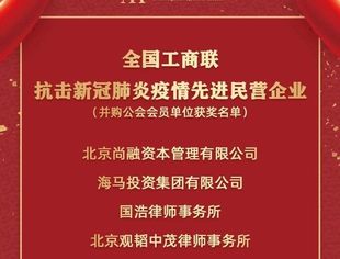 点赞！全联并购公会12家理事单位被评为全国抗击新冠肺炎疫情先进民营企业！