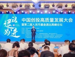 全联并购公会支持创投高质量发展大会暨人民币基金退出高峰论坛举办