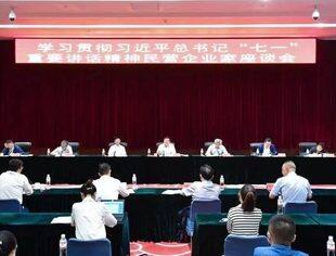 全联并购公会会长尉立东出席全国工商联民营企业家座谈会 学习贯彻习近平总书记“七一”重要讲话精神