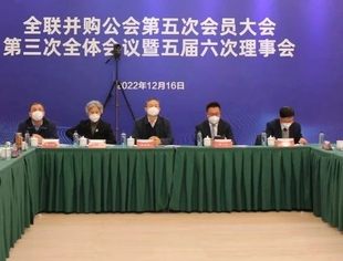 全联并购公会第五次会员大会第三次全体会议暨五届六次理事会在京召开