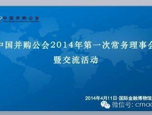 【活动预告】中国并购公会2014年第一次常务理事会
