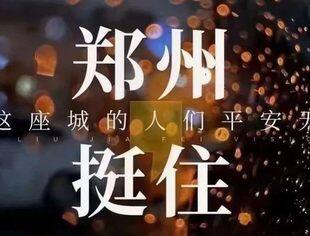 【驰援河南】全联并购公会副会长单位天明集团捐赠300万元善款和物资，助力郑州市防汛救灾攻坚战！
