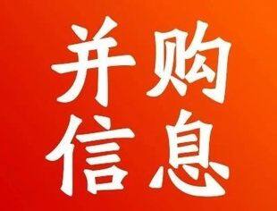 【并购信息库】最新并购项目，寻求合作伙伴