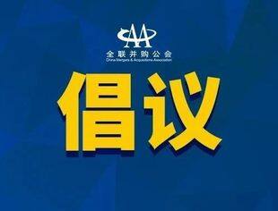 风“豫”同“州” 众志成城 全联并购公会心系河南灾区倡议书