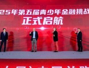 青少年金融挑战赛荣誉盛典，启航2025！