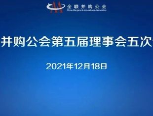 开创新时代公会改革发展新局面：全联并购公会第五届理事会五次会议成功召开