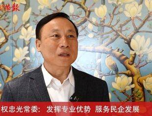 【副会长风采】北京市政协常委、中企华董事长权忠光：提前“布局” 确保企业事项办理服务“不打烊”
