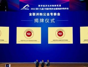 聚焦数字经济与并购新机遇！全联并购公会四大专业委员会正式揭牌