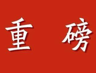 金融资产投资公司股权投资试点在京启动，李云泽、殷勇出席试点推进座谈会