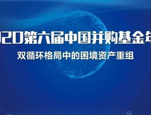 活动报名 | 第六届中国并购基金年会：双循环格局中的困境资产重组