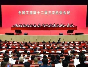 全国工商联十二届三次执委会议在南昌胜利召开，并购公会参加