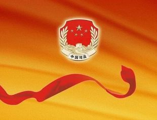 司法部与全国工商联联合出台意见 推动县级以上司法行政机关与同级工商联建立健全沟通联系机制