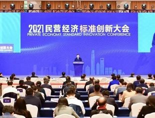 民营经济标准创新大会在沪举行，并购公会参加