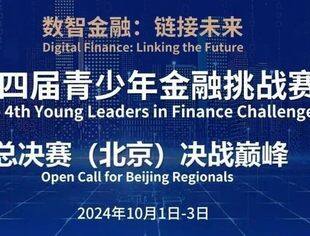 【巅峰对决】“数智金融：链接未来”第四届青少年金融挑战赛总决赛（北京）
