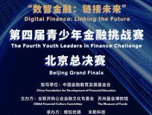 祝贺！第四届青少年金融挑战赛·北京总决赛圆满闭幕