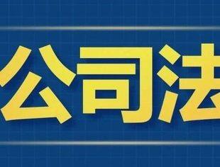 明确存量公司出资期限，新《公司法》配套法规权威解读