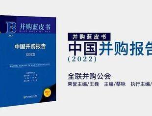 王巍：重启并购，为数字经济和全球经济做贡献｜《中国并购报告（2022）》序