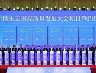 民企助推云南高质量发展大会在昆举行
