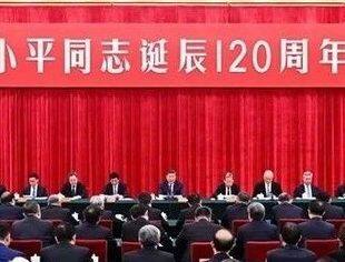 中共中央举行纪念邓小平同志诞辰120周年座谈会 习近平发表重要讲话