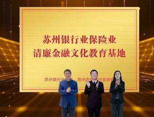 “苏州银行业保险业清廉金融文化教育基地”揭牌仪式 | 2022（第八届）中国并购基金年会