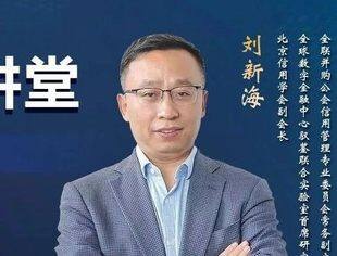 刘新海：金融科技--数字经济的创新引擎