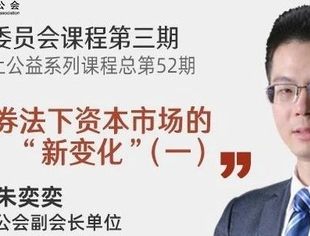 新证券法下资本市场的“新变化”（一）｜并购公会线上公益直播系列课程